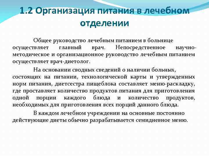 1. 2 Организация питания в лечебном отделении Общее руководство лечебным питанием в больнице осуществляет