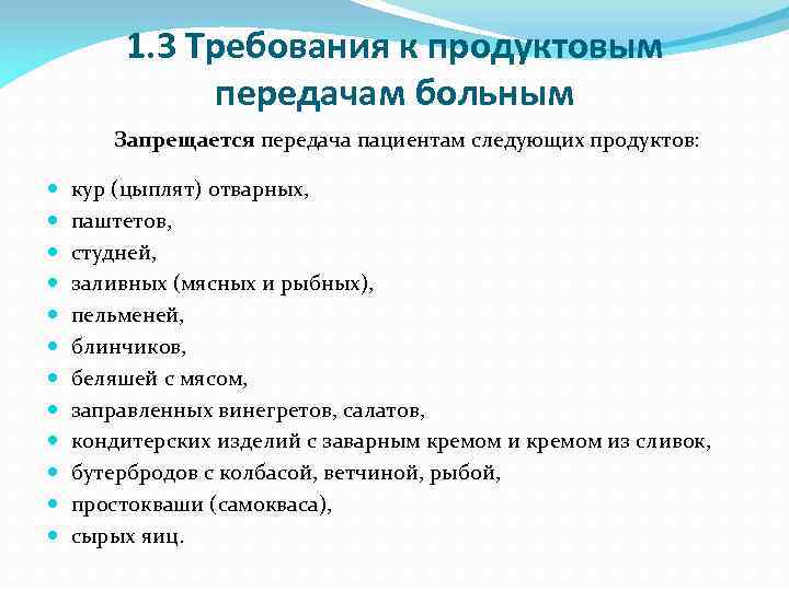 1. 3 Требования к продуктовым передачам больным Запрещается передача пациентам следующих продуктов: кур (цыплят)