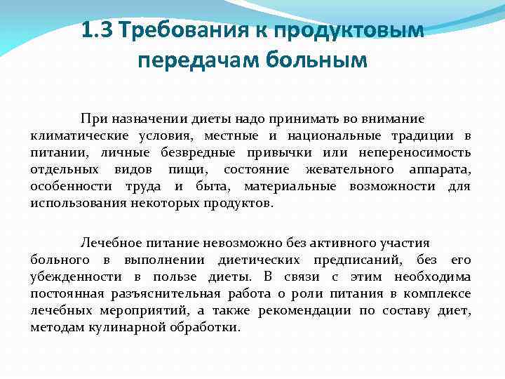 1. 3 Требования к продуктовым передачам больным При назначении диеты надо принимать во внимание