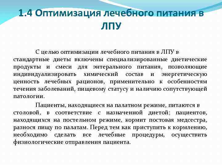1. 4 Оптимизация лечебного питания в ЛПУ С целью оптимизации лечебного питания в ЛПУ