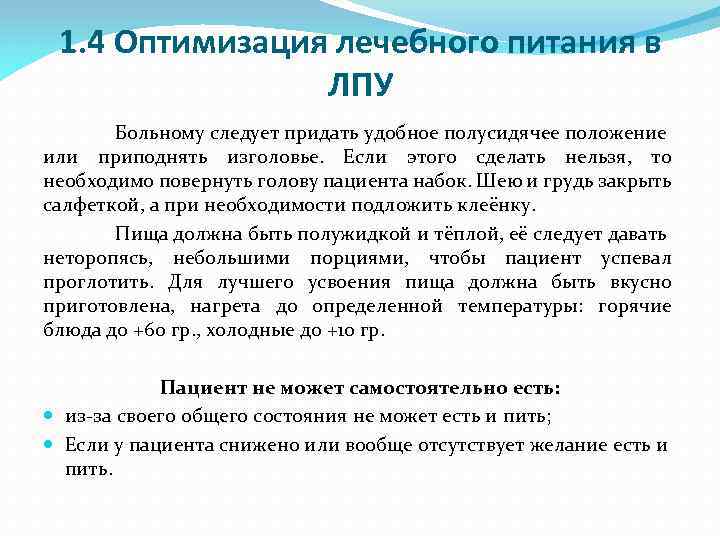 1. 4 Оптимизация лечебного питания в ЛПУ Больному следует придать удобное полусидячее положение или