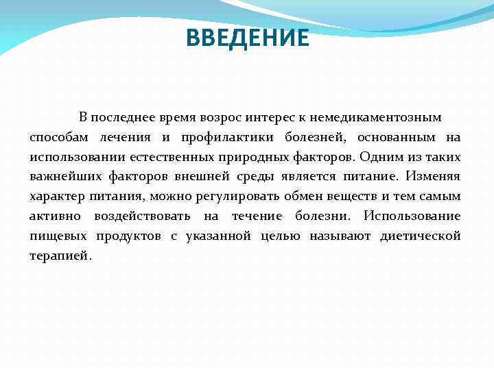ВВЕДЕНИЕ В последнее время возрос интерес к немедикаментозным способам лечения и профилактики болезней, основанным