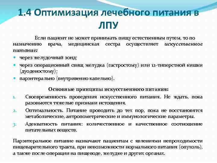 1. 4 Оптимизация лечебного питания в ЛПУ Если пациент не может принимать пищу естественным