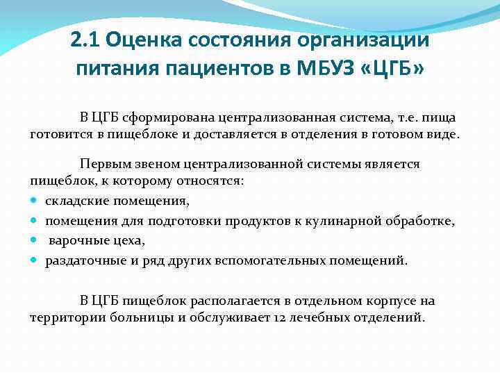 2. 1 Оценка состояния организации питания пациентов в МБУЗ «ЦГБ» В ЦГБ сформирована централизованная