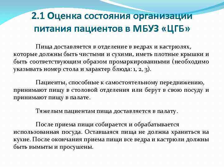 2. 1 Оценка состояния организации питания пациентов в МБУЗ «ЦГБ» Пища доставляется в отделение