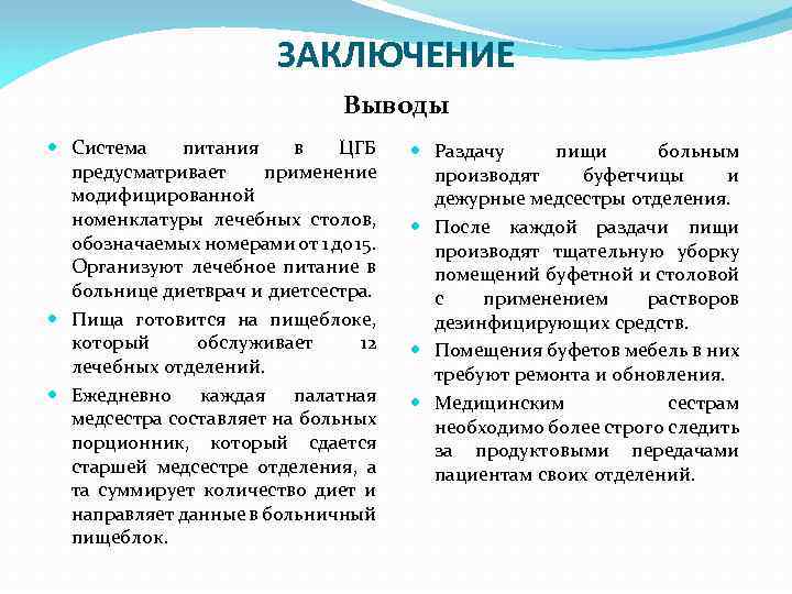 ЗАКЛЮЧЕНИЕ Выводы Система питания в ЦГБ предусматривает применение модифицированной номенклатуры лечебных столов, обозначаемых номерами