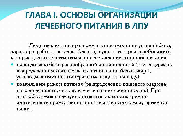 ГЛАВА I. ОСНОВЫ ОРГАНИЗАЦИИ ЛЕЧЕБНОГО ПИТАНИЯ В ЛПУ Люди питаются по-разному, в зависимости от