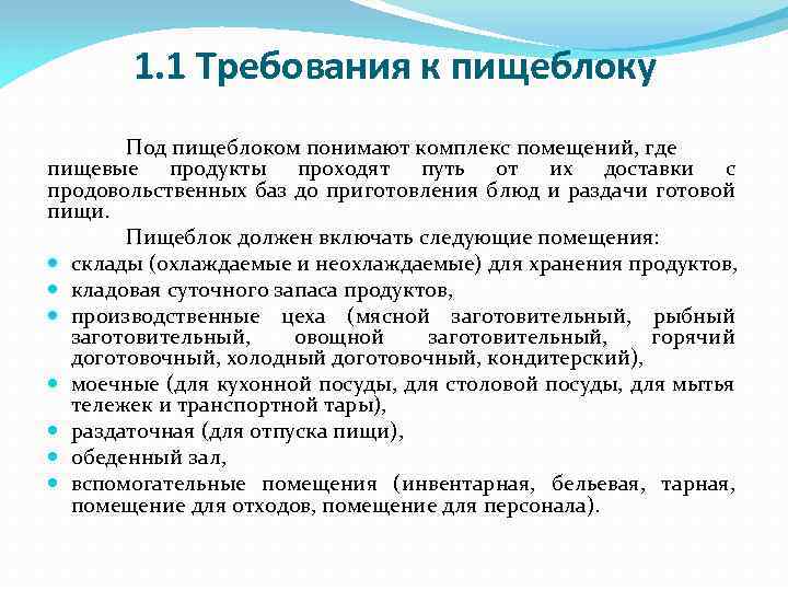 1. 1 Требования к пищеблоку Под пищеблоком понимают комплекс помещений, где пищевые продукты проходят
