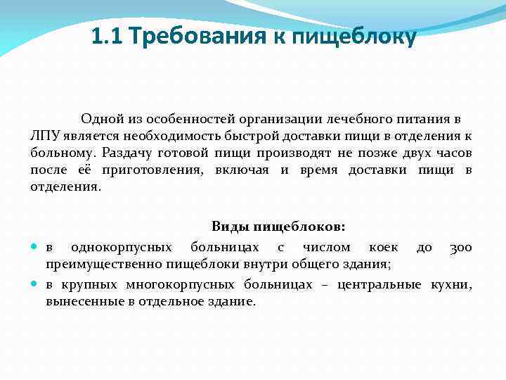 1 из требований. Требования к пищеблоку. Требования к пищеблокам ЛПУ. Основные требования к пищеблоку лечебных организаций. Санитарно гигиенические требования к пищеблокам ЛПУ.