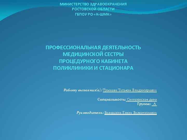 МИНИСТЕРСТВО ЗДРАВООХРАНЕНИЯ РОСТОВСКОЙ ОБЛАСТИ ГБПОУ РО «К-ШМК» ПРОФЕССИОНАЛЬНАЯ ДЕЯТЕЛЬНОСТЬ МЕДИЦИНСКОЙ СЕСТРЫ ПРОЦЕДУРНОГО КАБИНЕТА ПОЛИКЛИНИКИ