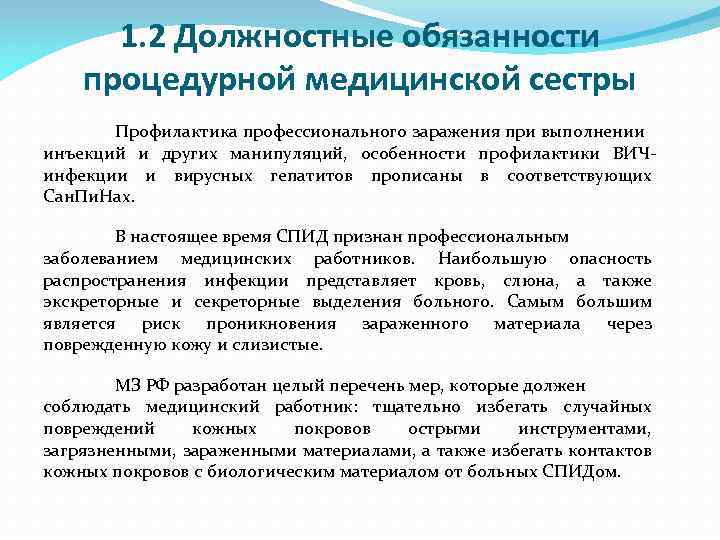 Описание выполняемой работы. Функциональные обязанности процедурной медицинской сестры. Должностные обязанности процедурной медсестры стационара. Функциональные обязанности медсестры процедурного кабинета. Основные обязанности процедурной медицинской сестры..