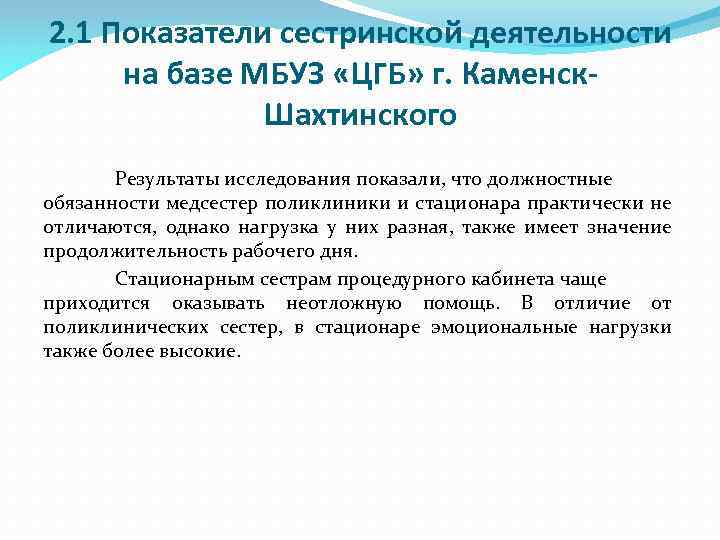 2. 1 Показатели сестринской деятельности на базе МБУЗ «ЦГБ» г. Каменск. Шахтинского Результаты исследования