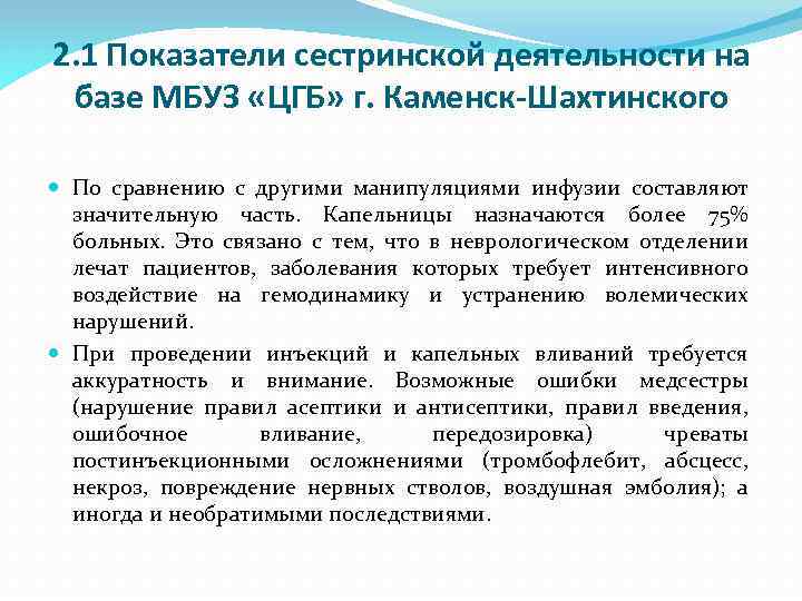 2. 1 Показатели сестринской деятельности на базе МБУЗ «ЦГБ» г. Каменск-Шахтинского По сравнению с