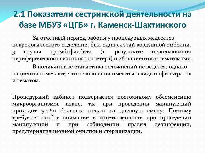 2. 1 Показатели сестринской деятельности на базе МБУЗ «ЦГБ» г. Каменск-Шахтинского За отчетный период