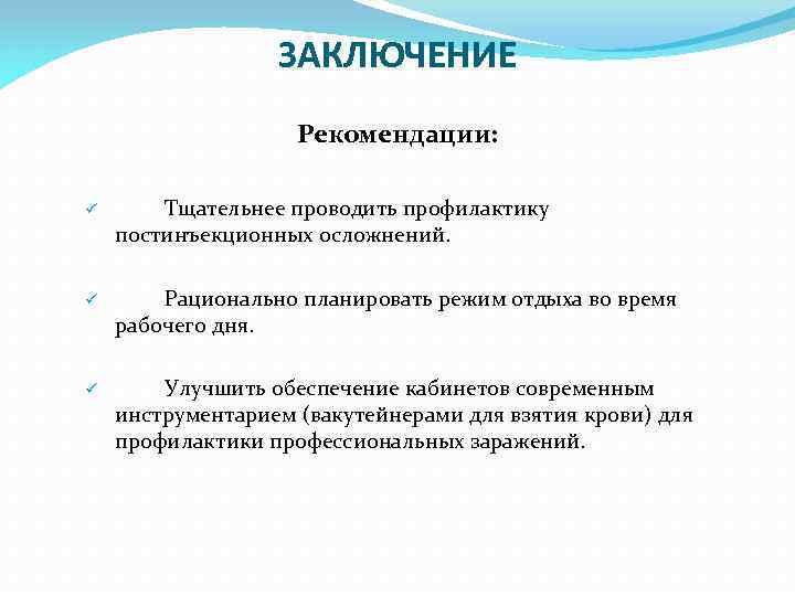 ЗАКЛЮЧЕНИЕ Рекомендации: ü Тщательнее проводить профилактику постинъекционных осложнений. ü Рационально планировать режим отдыха во