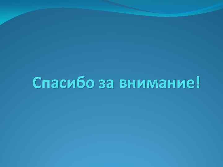 Спасибо за внимание! 