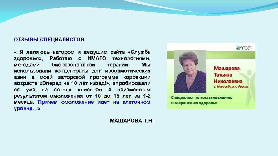 ОТЗЫВЫ СПЕЦИАЛИСТОВ: « Я являюсь автором и ведущим сайта «Служба здоровья» , Работаю с