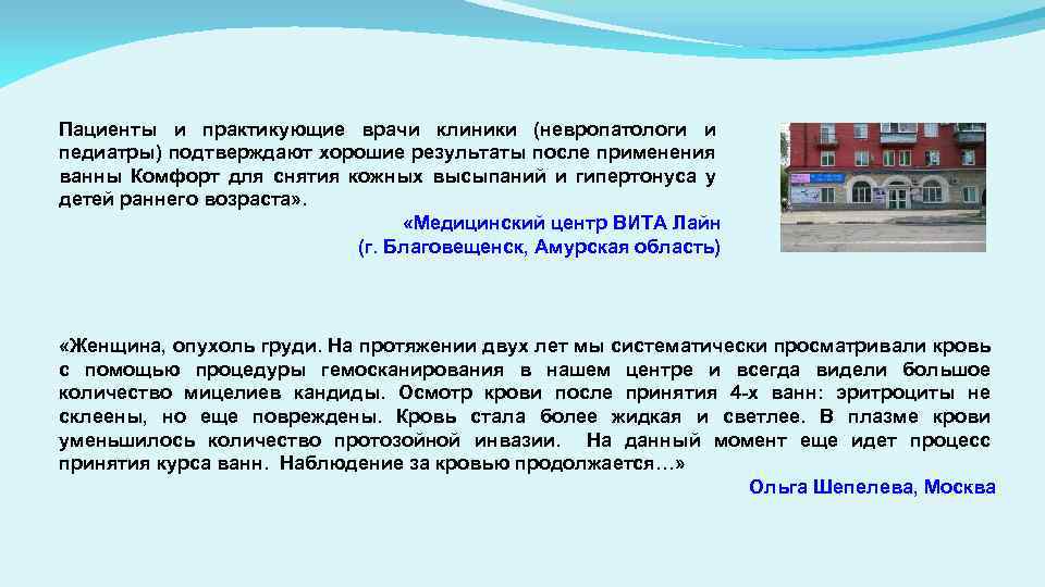 Пациенты и практикующие врачи клиники (невропатологи и педиатры) подтверждают хорошие результаты после применения ванны