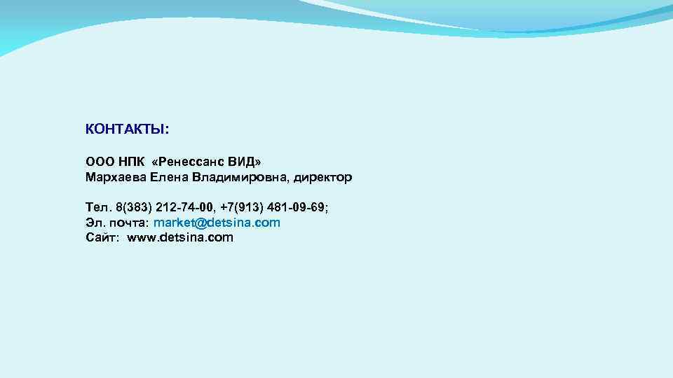 КОНТАКТЫ: ООО НПК «Ренессанс ВИД» Мархаева Елена Владимировна, директор Тел. 8(383) 212 -74 -00,