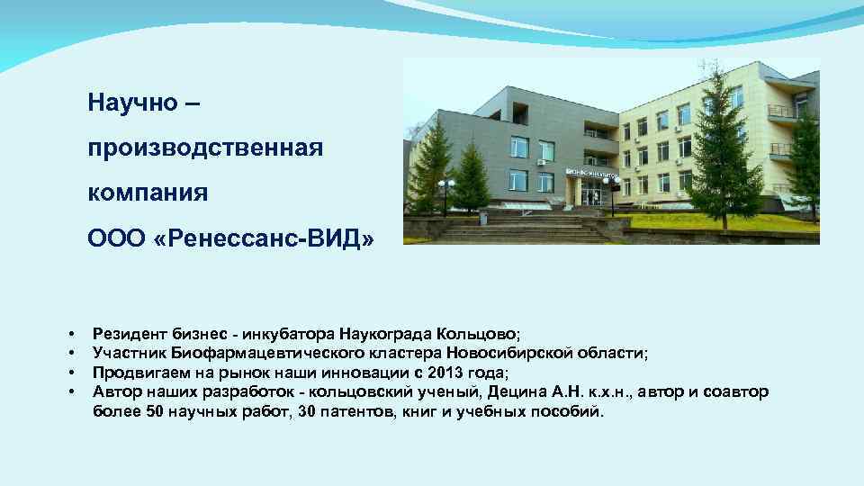 Научно – производственная компания ООО «Ренессанс-ВИД» • • Резидент бизнес - инкубатора Наукограда Кольцово;