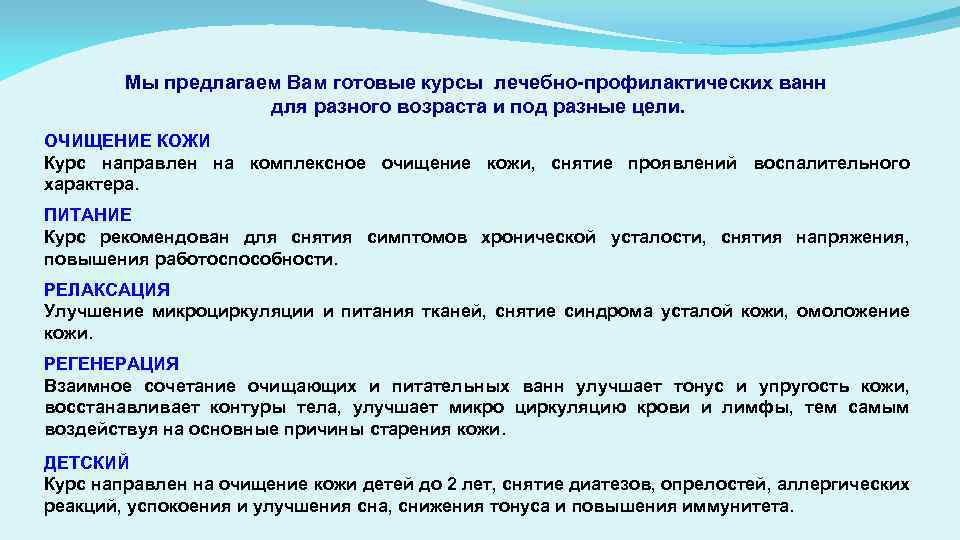 Мы предлагаем Вам готовые курсы лечебно-профилактических ванн для разного возраста и под разные цели.