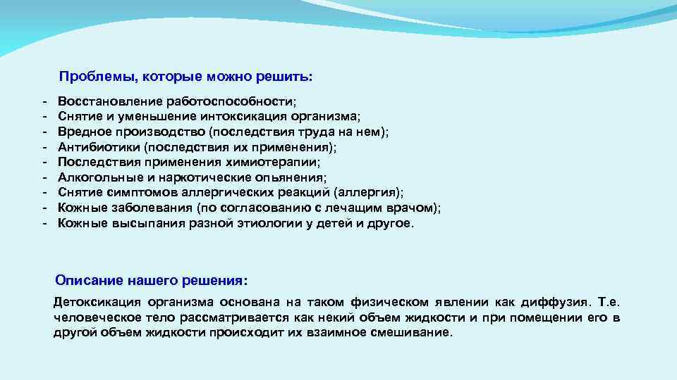 Проблемы, которые можно решить: - Восстановление работоспособности; Снятие и уменьшение интоксикация организма; Вредное производство