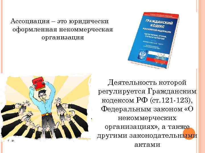 Ассоциация – это юридически оформленная некоммерческая организация Деятельность которой регулируется Гражданским кодексом РФ (ст.