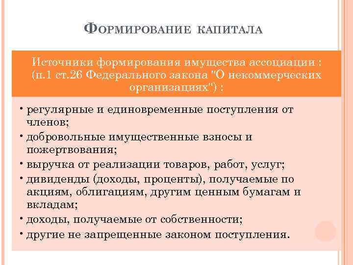 ФОРМИРОВАНИЕ КАПИТАЛА Источники формирования имущества ассоциации : (п. 1 ст. 26 Федерального закона 