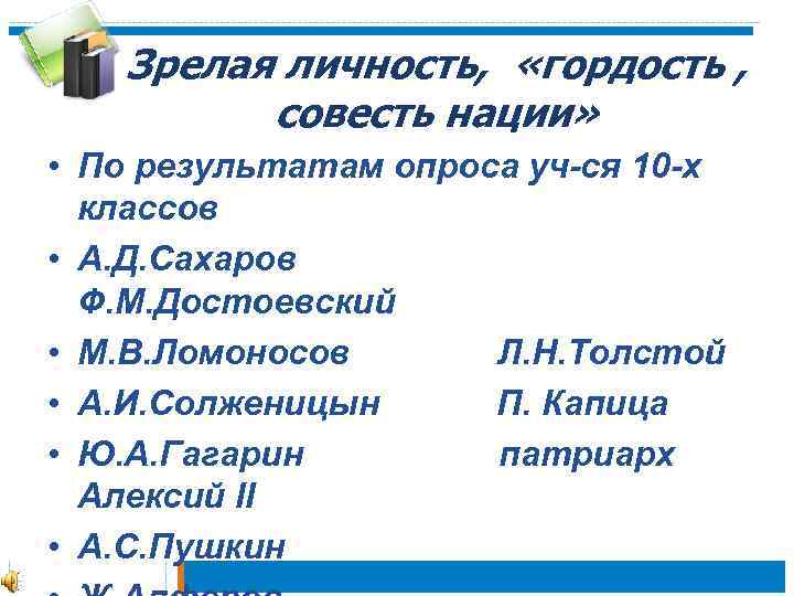 Зрелая личность, «гордость , совесть нации» • По результатам опроса уч-ся 10 -х классов