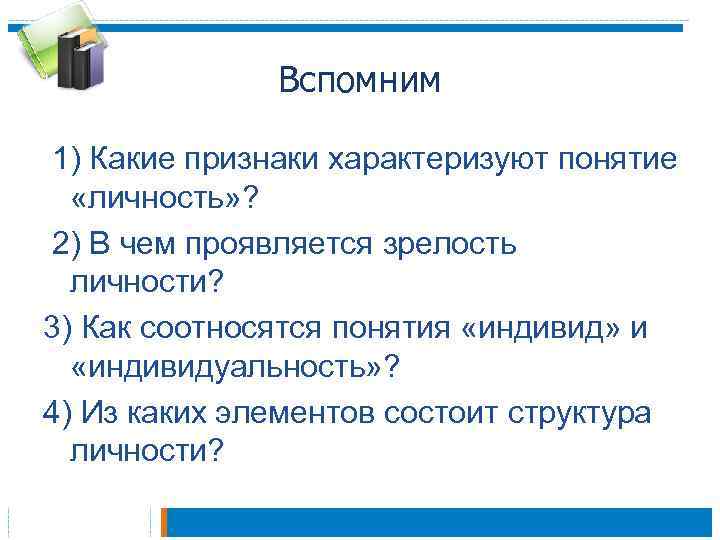 Понятие индивид характеризует. Признаки характеризующие индивида как личность. Какие понятия характеризуют личность. В чем проявляется зрелость личности. Характеризуют человека как личность а какие как индивида.