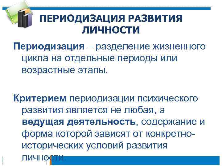 ПЕРИОДИЗАЦИЯ РАЗВИТИЯ ЛИЧНОСТИ Периодизация – разделение жизненного цикла на отдельные периоды или возрастные этапы.