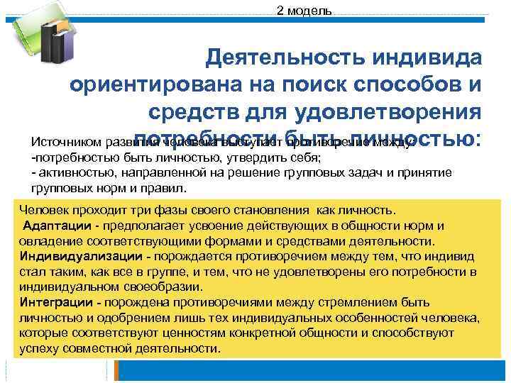 2 модель Деятельность индивида ориентирована на поиск способов и средств для удовлетворения Источником развития