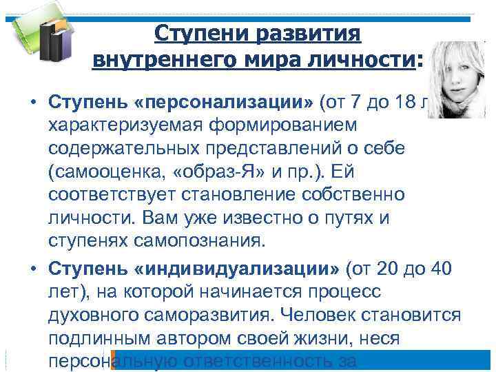Ступени развития внутреннего мира личности: • Ступень «персонализации» (от 7 до 18 лет), характеризуемая