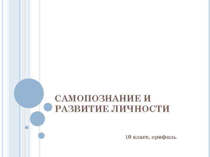 САМОПОЗНАНИЕ И РАЗВИТИЕ ЛИЧНОСТИ 10 класс, профиль 