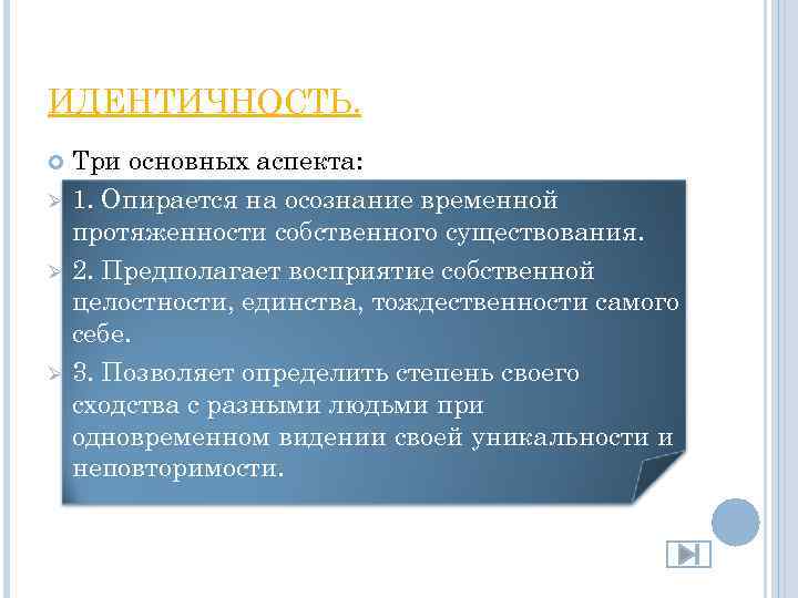 ИДЕНТИЧНОСТЬ. Ø Ø Ø Три основных аспекта: 1. Опирается на осознание временной протяженности собственного
