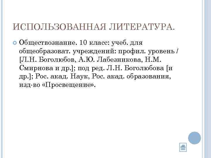 ИСПОЛЬЗОВАННАЯ ЛИТЕРАТУРА. Обществознание. 10 класс: учеб. для общеобразоват. учреждений: профил. уровень / [Л. Н.
