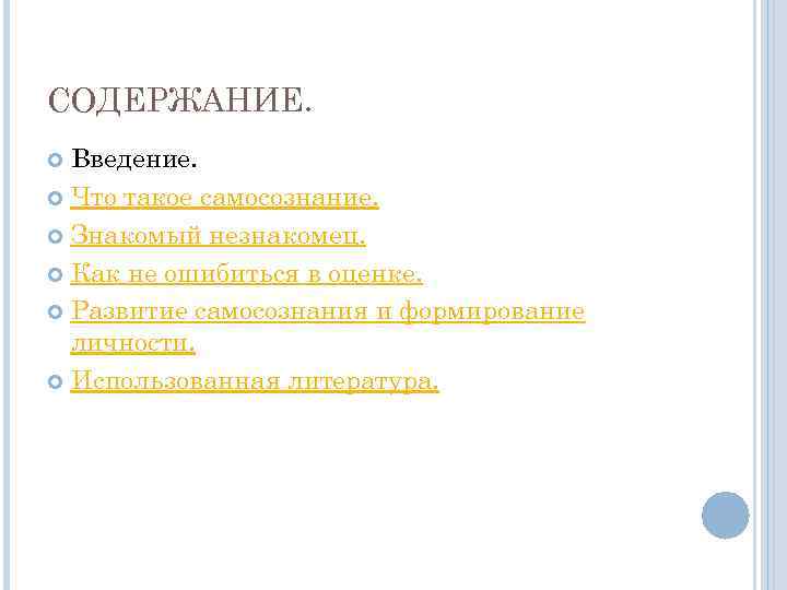 СОДЕРЖАНИЕ. Введение. Что такое самосознание. Знакомый незнакомец. Как не ошибиться в оценке. Развитие самосознания