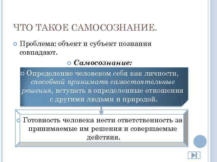 ЧТО ТАКОЕ САМОСОЗНАНИЕ. Проблема: объект и субъект познания совпадают. Самосознание: Определение человеком себя как
