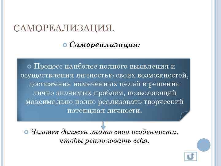 САМОРЕАЛИЗАЦИЯ. Самореализация: Процесс наиболее полного выявления и осуществления личностью своих возможностей, достижения намеченных целей