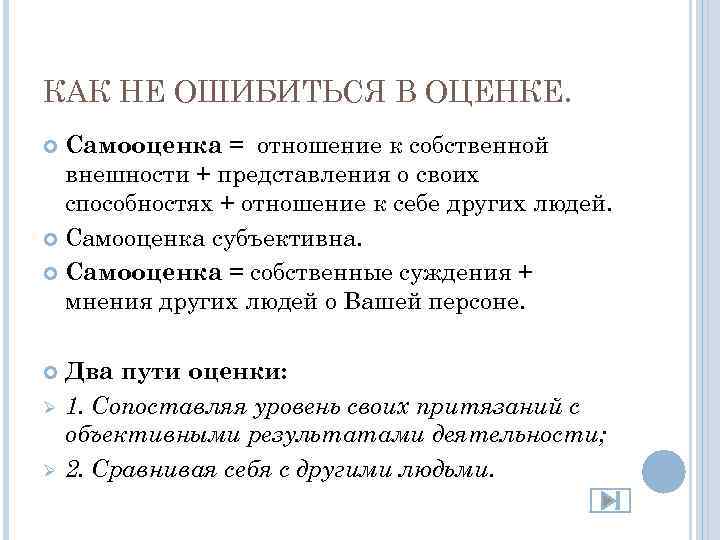 КАК НЕ ОШИБИТЬСЯ В ОЦЕНКЕ. Самооценка = отношение к собственной внешности + представления о