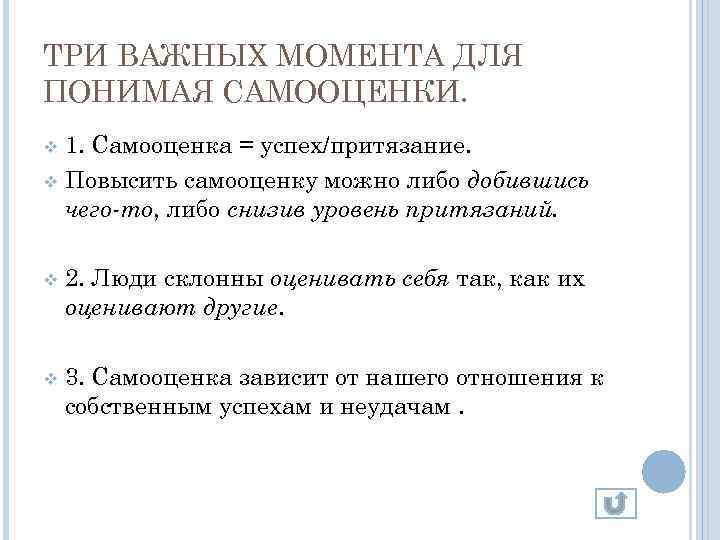 ТРИ ВАЖНЫХ МОМЕНТА ДЛЯ ПОНИМАЯ САМООЦЕНКИ. 1. Самооценка = успех/притязание. v Повысить самооценку можно