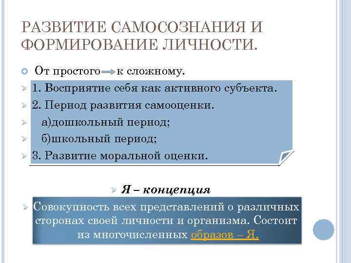 РАЗВИТИЕ САМОСОЗНАНИЯ И ФОРМИРОВАНИЕ ЛИЧНОСТИ. Ø Ø Ø От простого к сложному. 1. Восприятие
