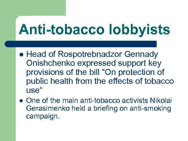 Anti-tobacco lobbyists l Head of Rospotrebnadzor Gennady Onishchenko expressed support key provisions of the