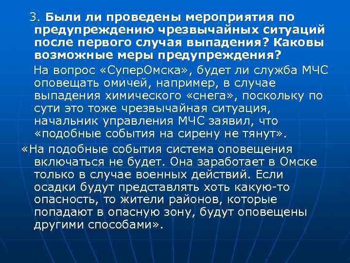  3. Были ли проведены мероприятия по предупреждению чрезвычайных ситуаций после первого случая выпадения?