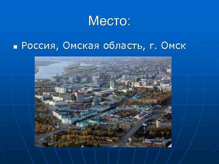 Место: n Россия, Омская область, г. Омск 
