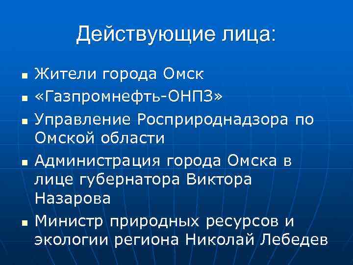 Действующие лица: n n n Жители города Омск «Газпромнефть-ОНПЗ» Управление Росприроднадзора по Омской области
