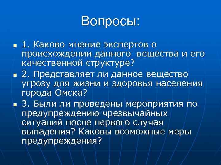 Вопросы: n n n 1. Каково мнение экспертов о происхождении данного вещества и его