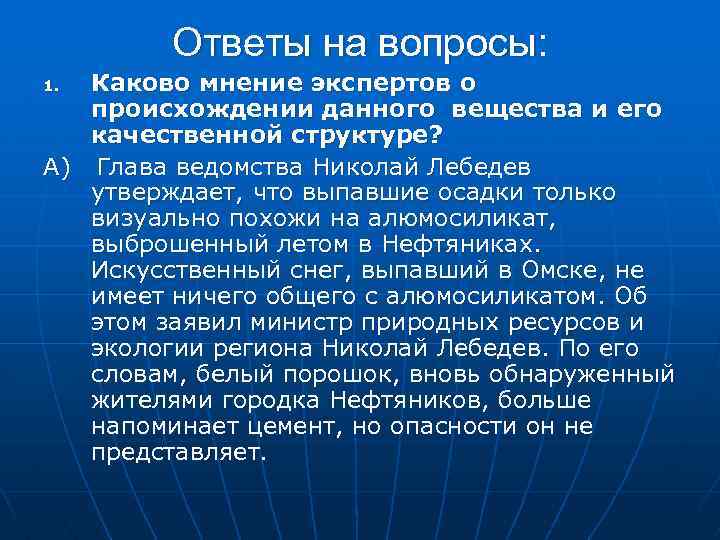 Ответы на вопросы: Каково мнение экспертов о происхождении данного вещества и его качественной структуре?