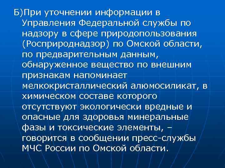 Б)При уточнении информации в Управления Федеральной службы по надзору в сфере природопользования (Росприроднадзор) по
