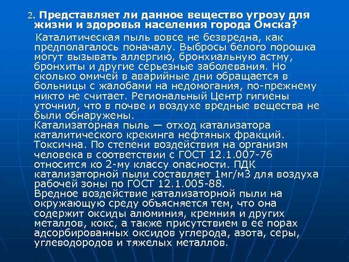  2. Представляет ли данное вещество угрозу для жизни и здоровья населения города Омска?